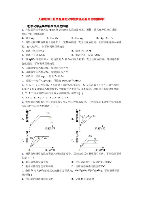 人教版初三化学金属的化学性质强化练习含答案解析