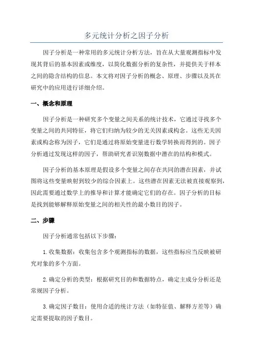 多元统计分析之因子分析