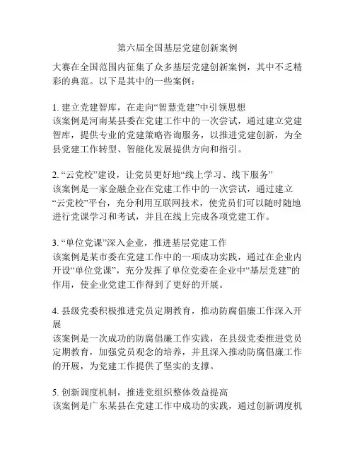 第六届全国基层党建创新案例