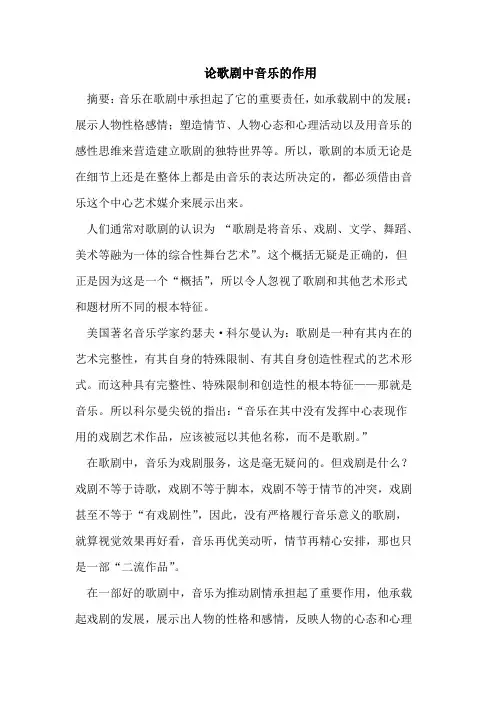 论歌剧中音乐的作用