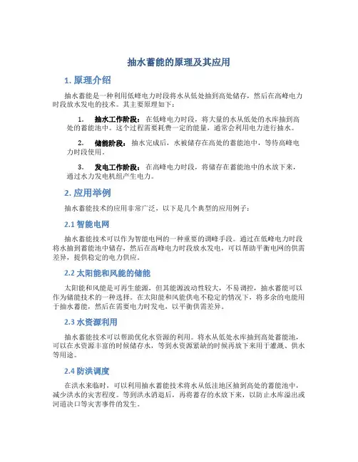 抽水蓄能的原理及其应用
