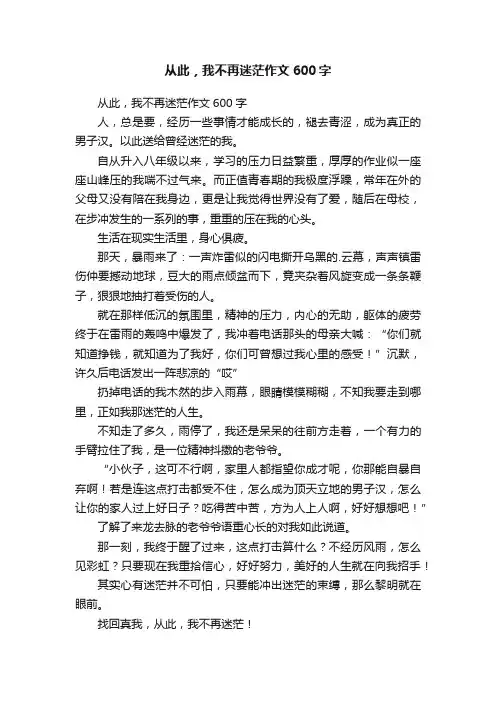 从此，我不再迷茫作文600字