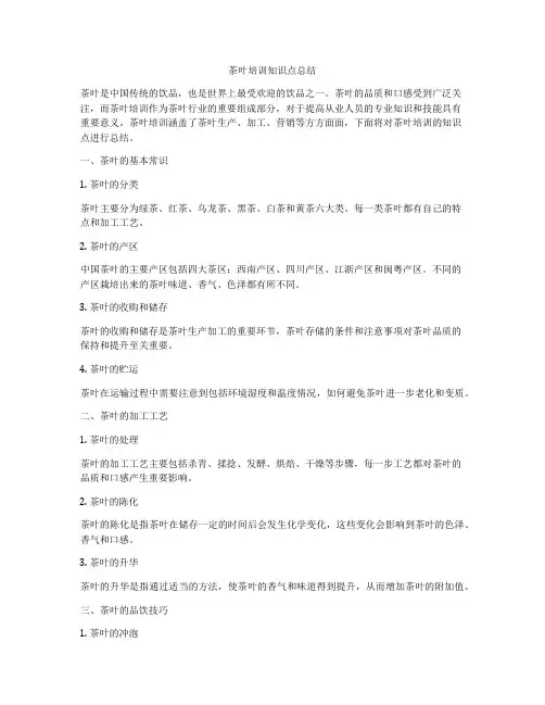 茶叶培训知识点总结