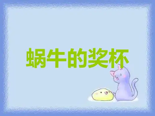 《蜗牛的奖杯》课件pptx