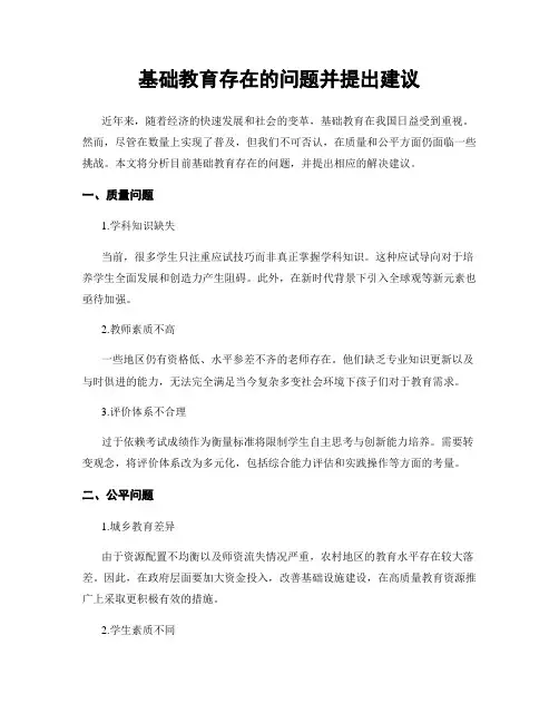 基础教育存在的问题并提出建议