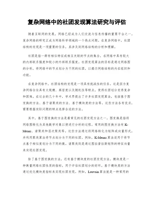 复杂网络中的社团发现算法研究与评估