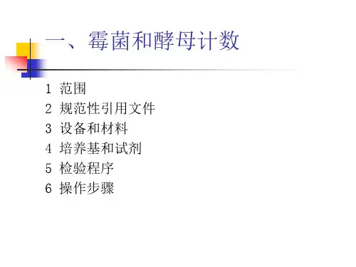 霉菌和酵母计数  GB