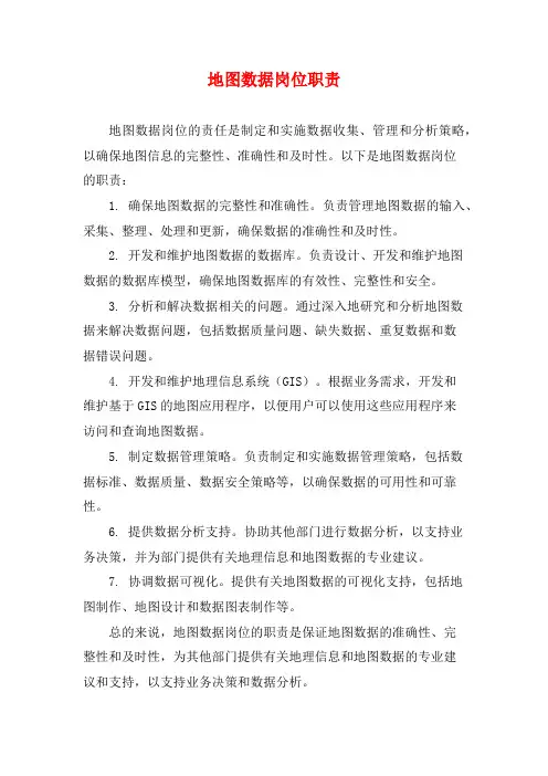 地图数据岗位职责 (2)