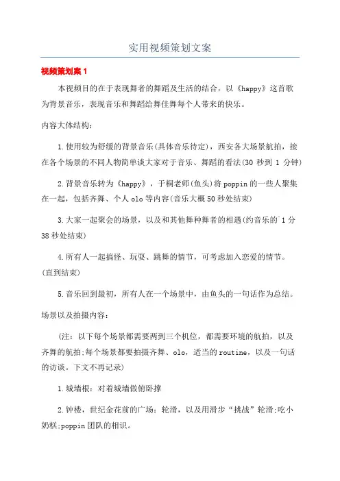 实用视频策划文案