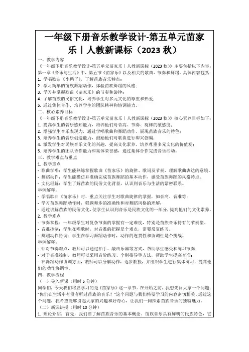 一年级下册音乐教学设计-第五单元苗家乐｜人教新课标(2023秋)