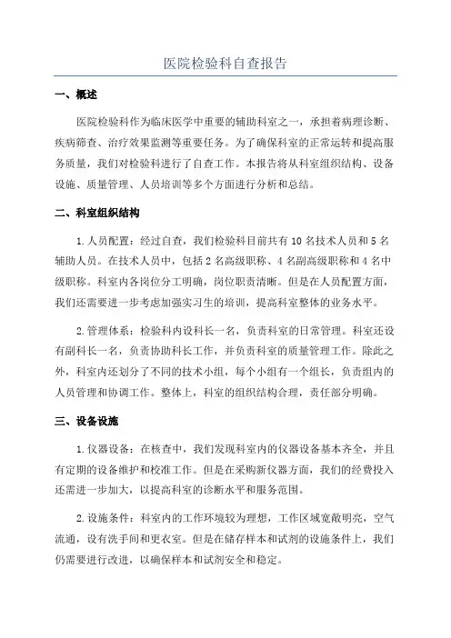 医院检验科自查报告
