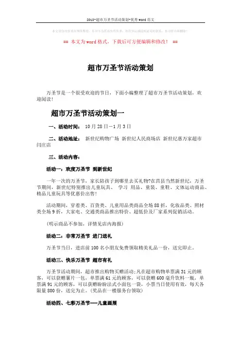 2018-超市万圣节活动策划-优秀word范文 (5页)