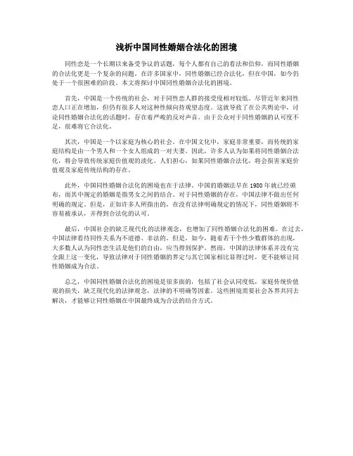 浅析中国同性婚姻合法化的困境