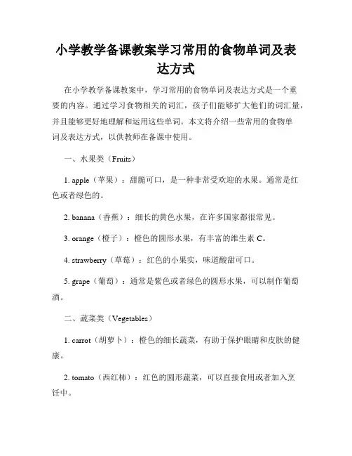 小学教学备课教案学习常用的食物单词及表达方式