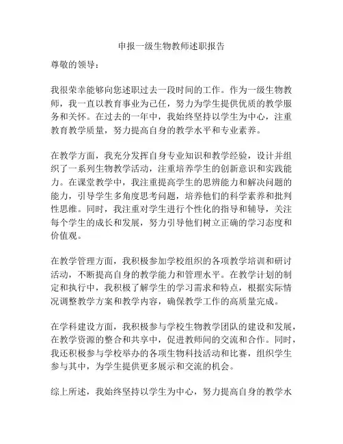 申报一级生物教师述职报告