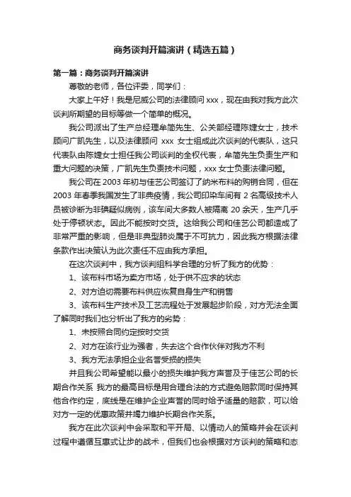 商务谈判开篇演讲（精选五篇）