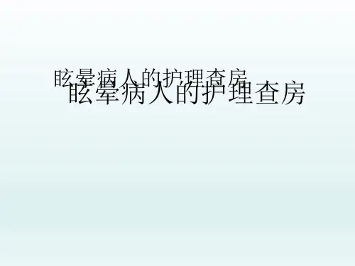 眩晕病人(眩晕症)的护理查房
