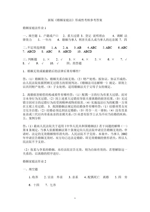 2017年电大法学本科《婚姻家庭法》形成性考核参考答案