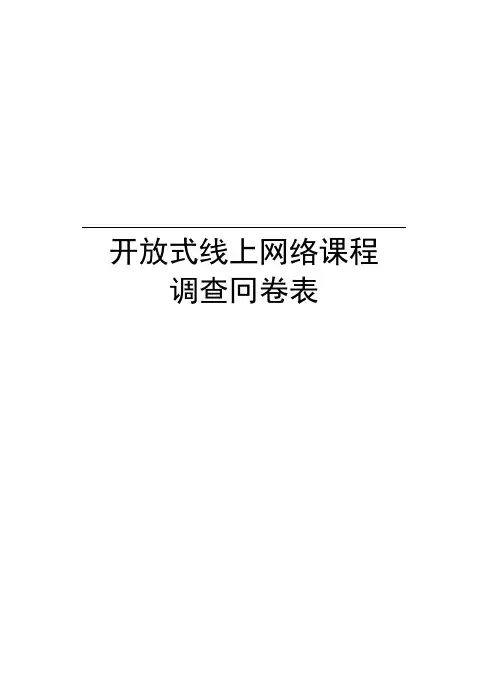 开放式线上网络课程调查问卷表讲解学习