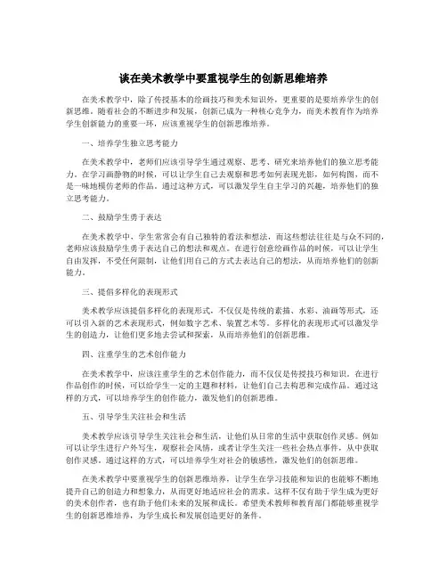 谈在美术教学中要重视学生的创新思维培养
