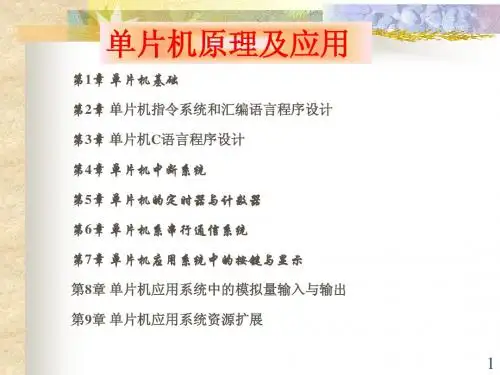 10单片机第01讲-第1章 1.1概述1
