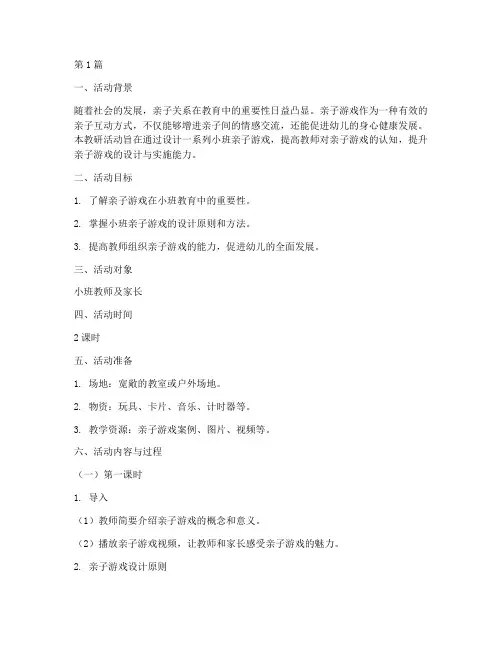小班亲子游戏教研教案(3篇)