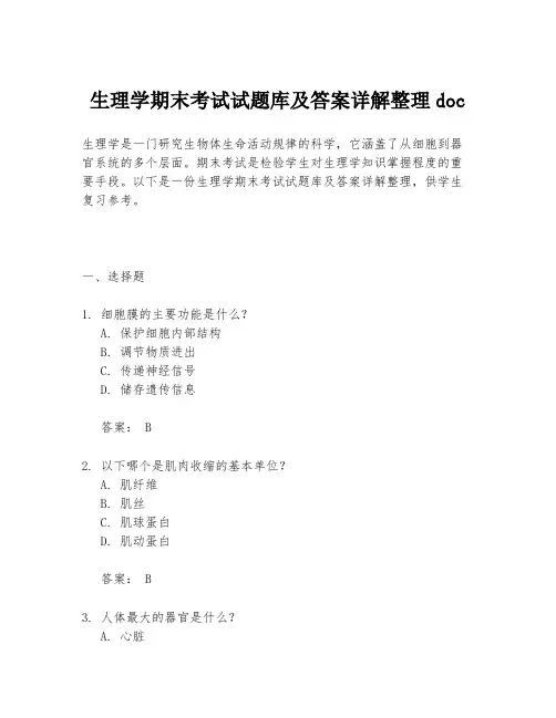 生理学期末考试试题库及答案详解整理doc