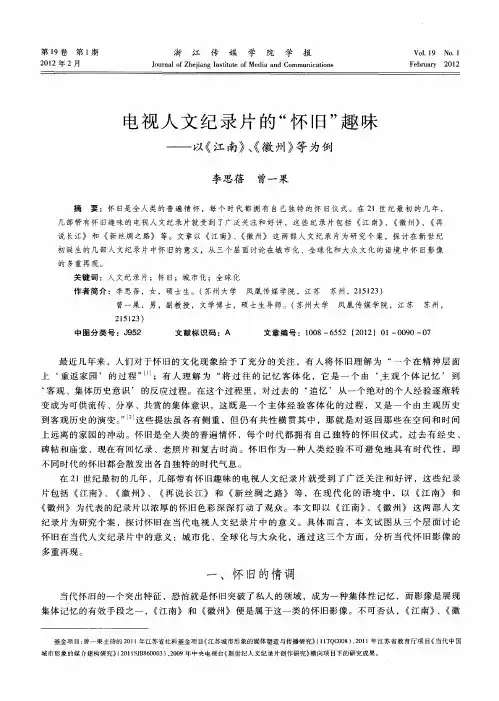 电视人文纪录片的“怀旧”趣味——以《江南》、《徽州》等为例