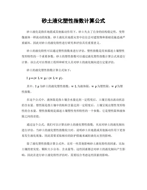 砂土液化塑性指数计算公式