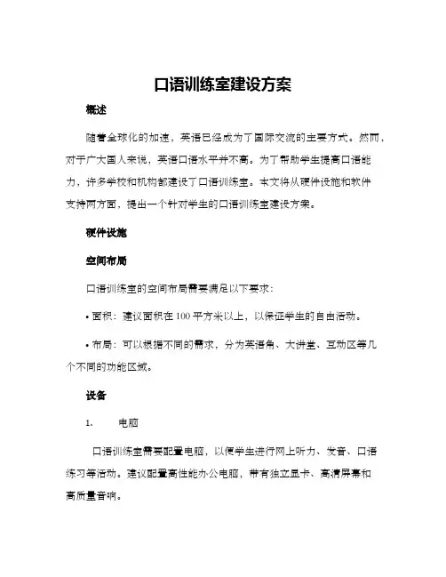 口语训练室建设方案