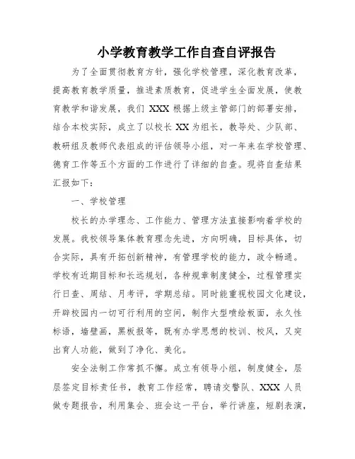 小学教育教学工作自查自评报告