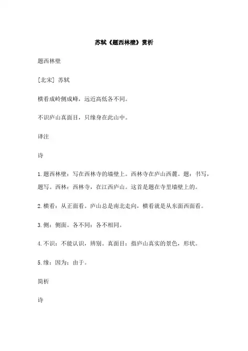 苏轼《题西林壁》赏析