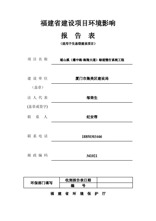 环境影响评价报告公示：瑶山溪（灌中路-海翔大道）绿道慢行系统工程环评报告