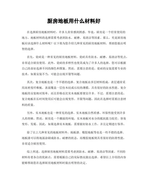 厨房地板用什么材料好