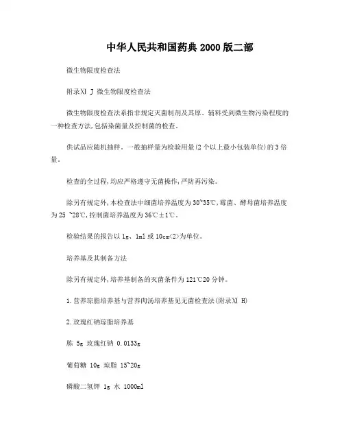 微生物限度检查法