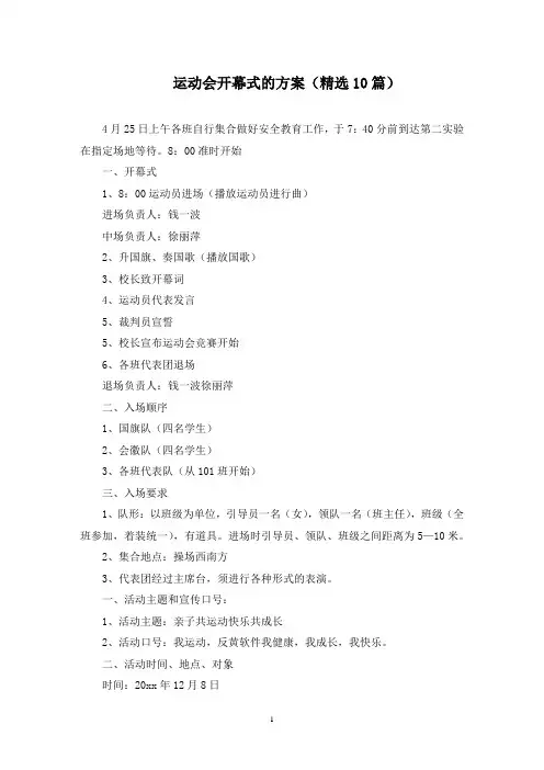 运动会开幕式的方案(最新)