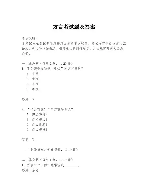 方言考试题及答案