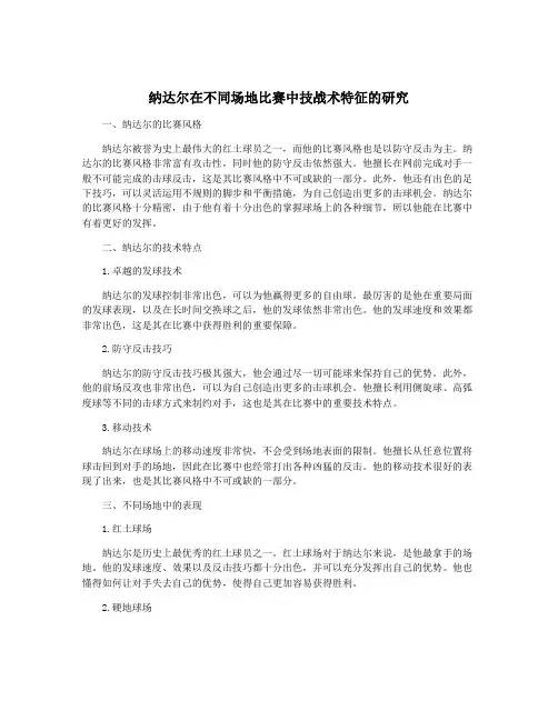 纳达尔在不同场地比赛中技战术特征的研究