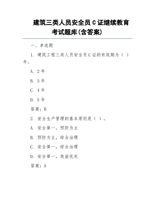 建筑三类人员安全员C证继续教育考试题库(含答案)