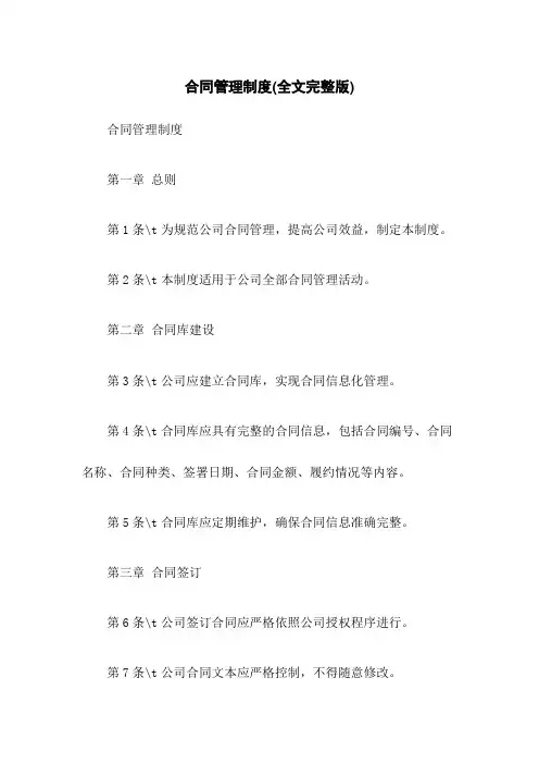 合同管理制度(全文完整版)