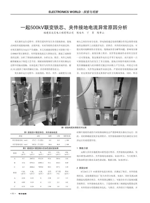 一起500kV联变铁芯、夹件接地电流异常原因分析