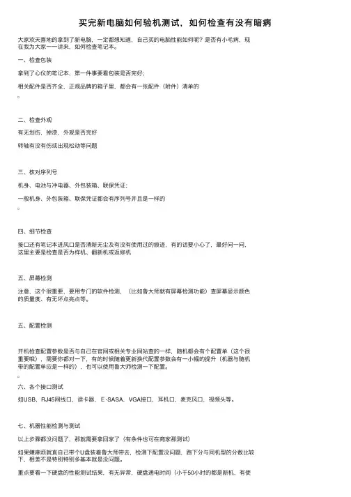 买完新电脑如何验机测试，如何检查有没有暗病