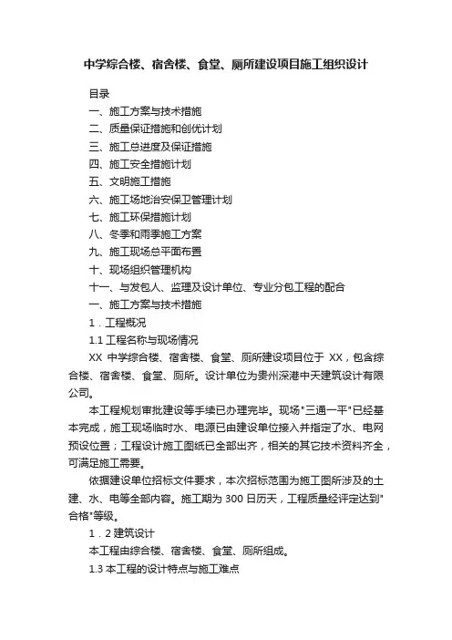 中学综合楼、宿舍楼、食堂、厕所建设项目施工组织设计