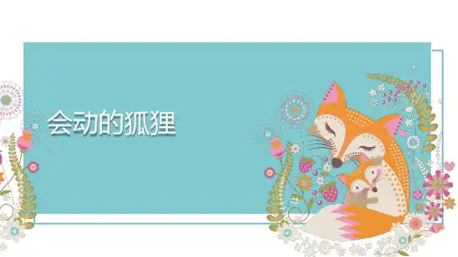 会动的狐狸少儿手工美术PPT课件