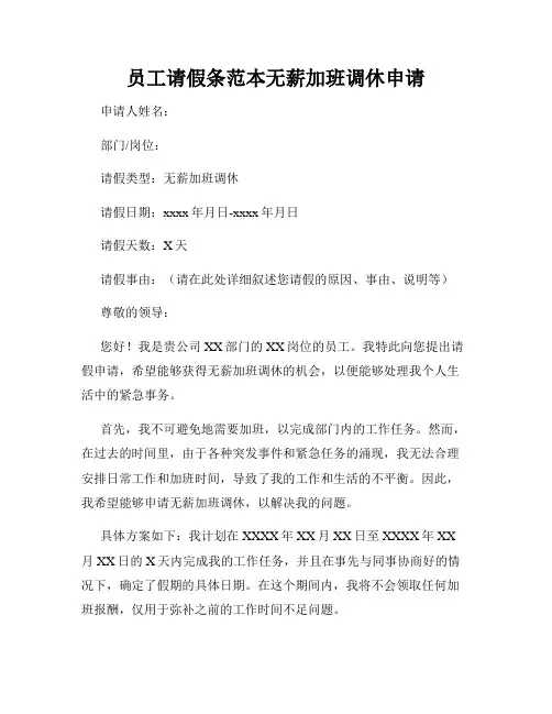 员工请假条范本无薪加班调休申请