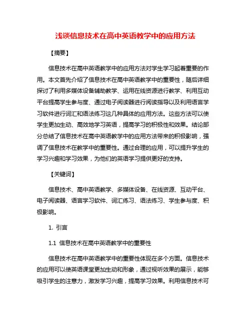 浅谈信息技术在高中英语教学中的应用方法