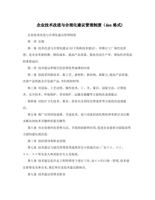 企业技术改进与合理化建议管理制度(doc格式)