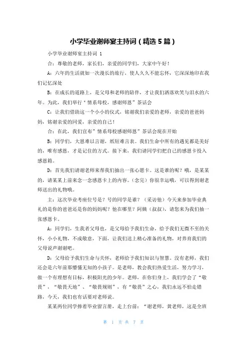 小学毕业谢师宴主持词(精选5篇)