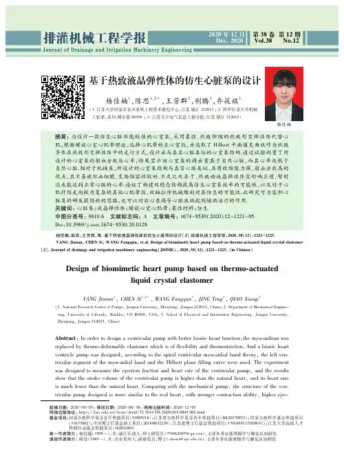 基于热致液晶弹性体的仿生心脏泵的设计