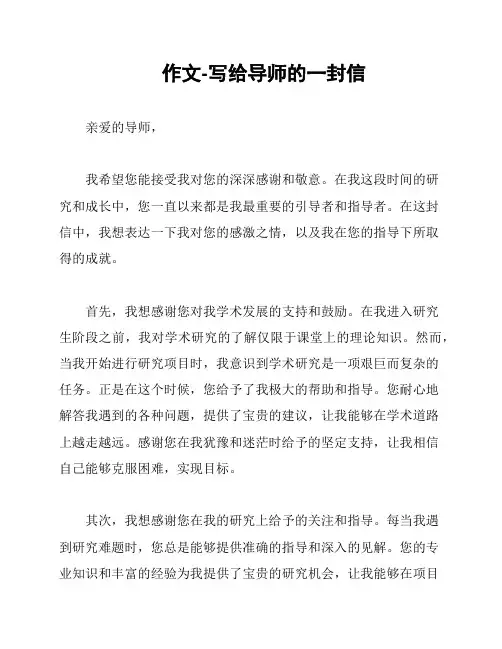 作文-写给导师的一封信